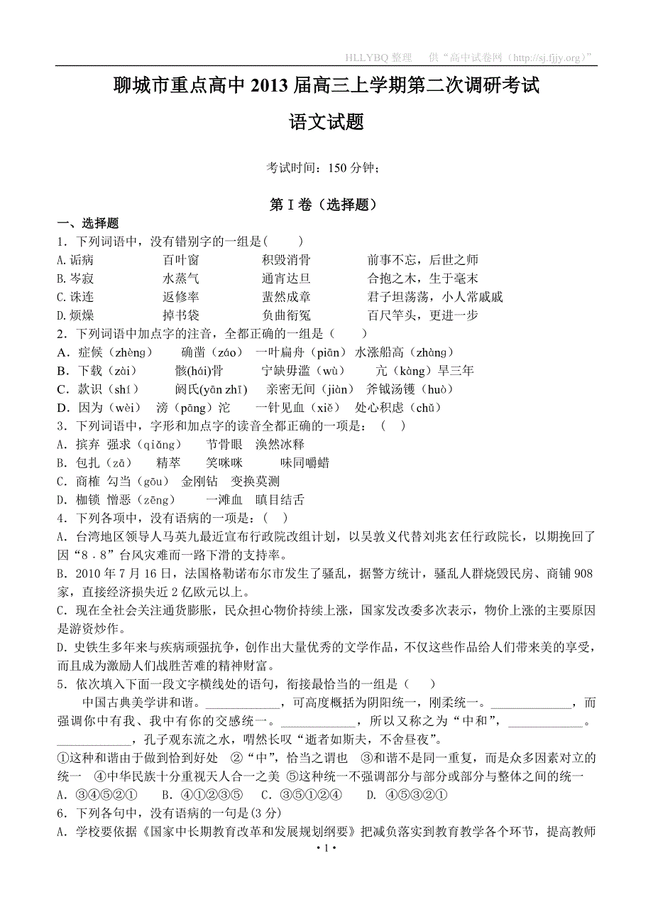 山东省聊城市重点高中2013届高三上学期第二次调研考试语文试题.doc_第1页