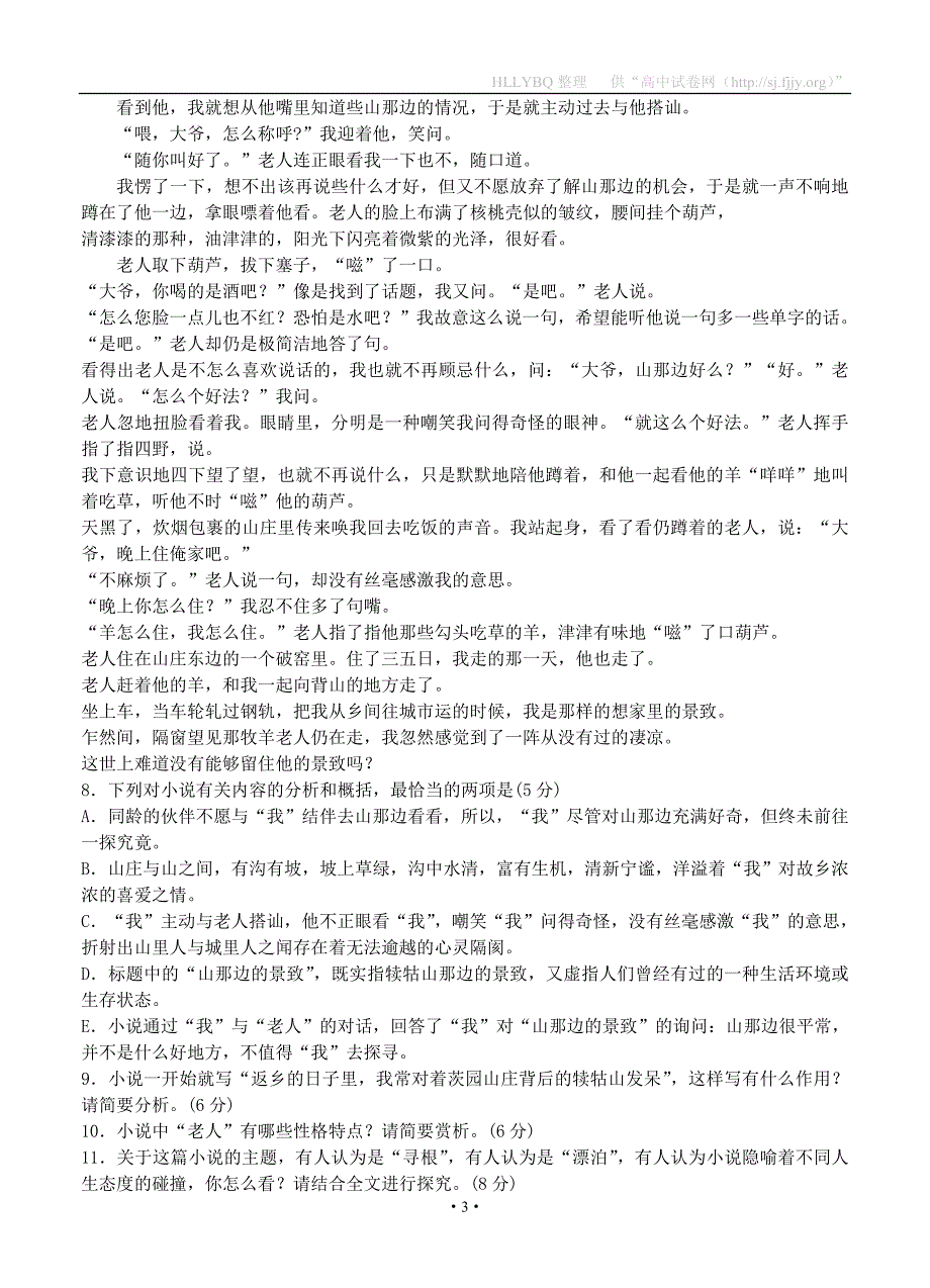 山东省聊城市重点高中2013届高三上学期第二次调研考试语文试题.doc_第3页