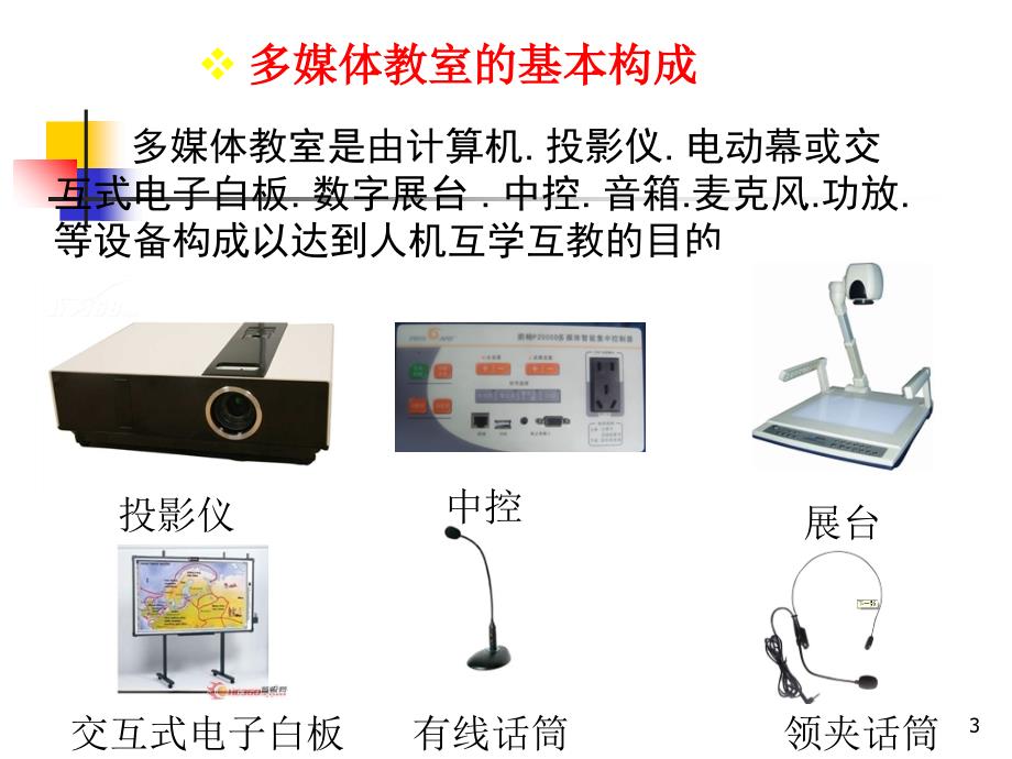 多媒体教室培训课件(共-43张PPT)_第3页