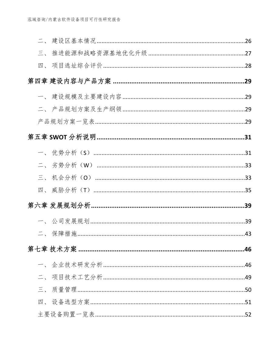 内蒙古软件设备项目可行性研究报告_第2页