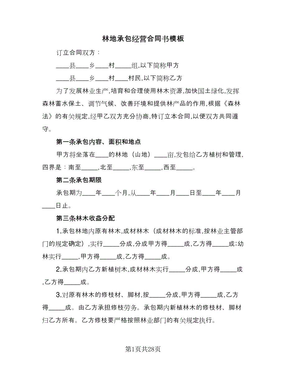 林地承包经营合同书模板（8篇）.doc_第1页