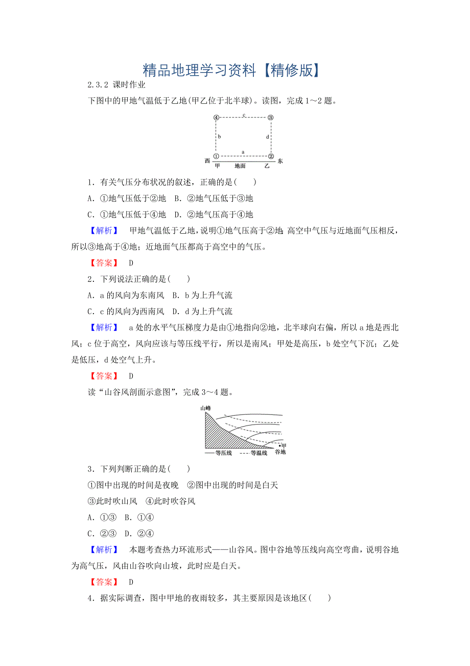 精修版高中地理必修一湘教版课时作业：2.3 大气环境 2.3.2 Word版含答案_第1页