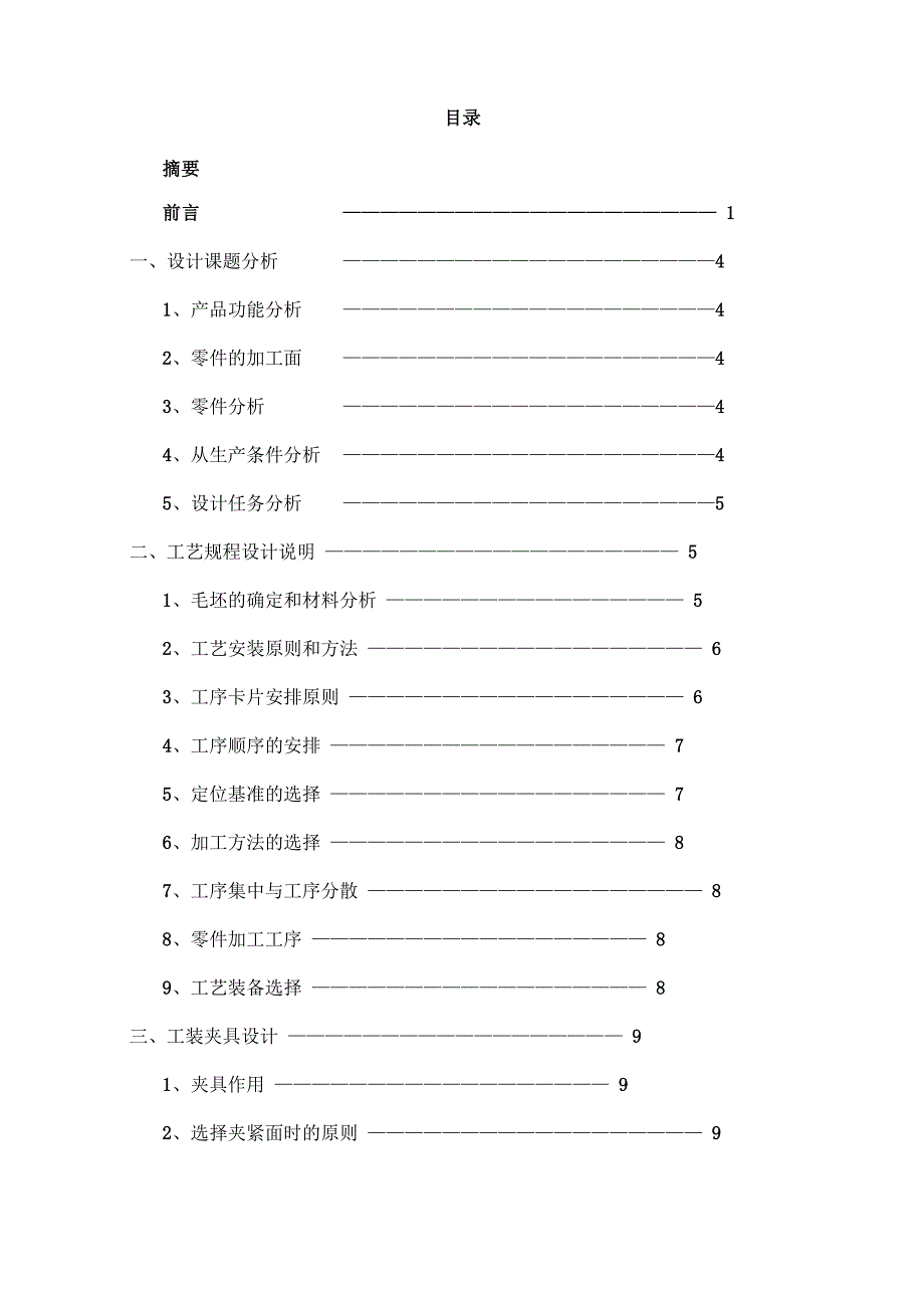 零件数控加工工艺与工装设计)_第3页