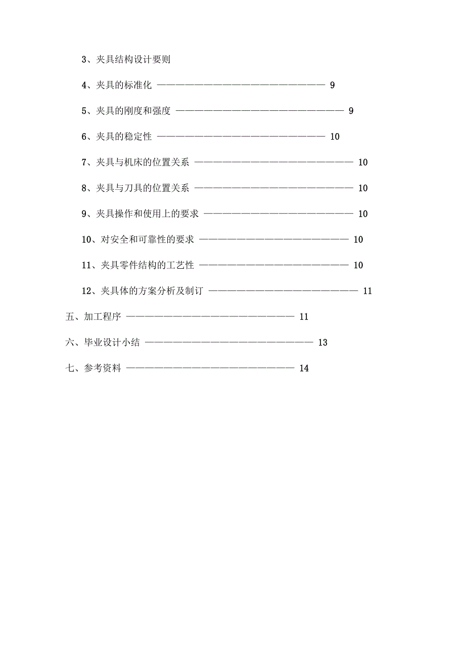 零件数控加工工艺与工装设计)_第4页