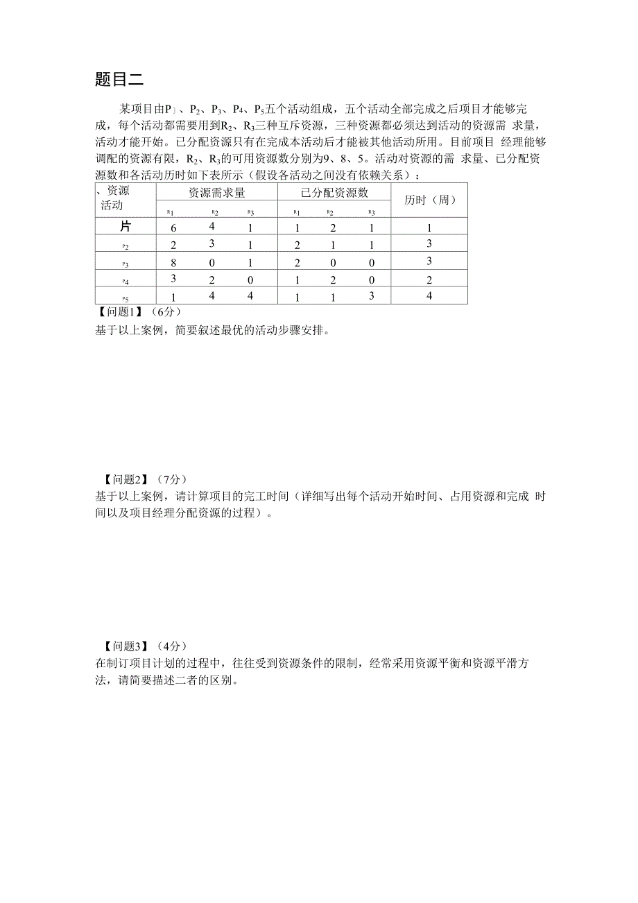 2018年 系统集成项目管理工程师 案例分析真题_第2页