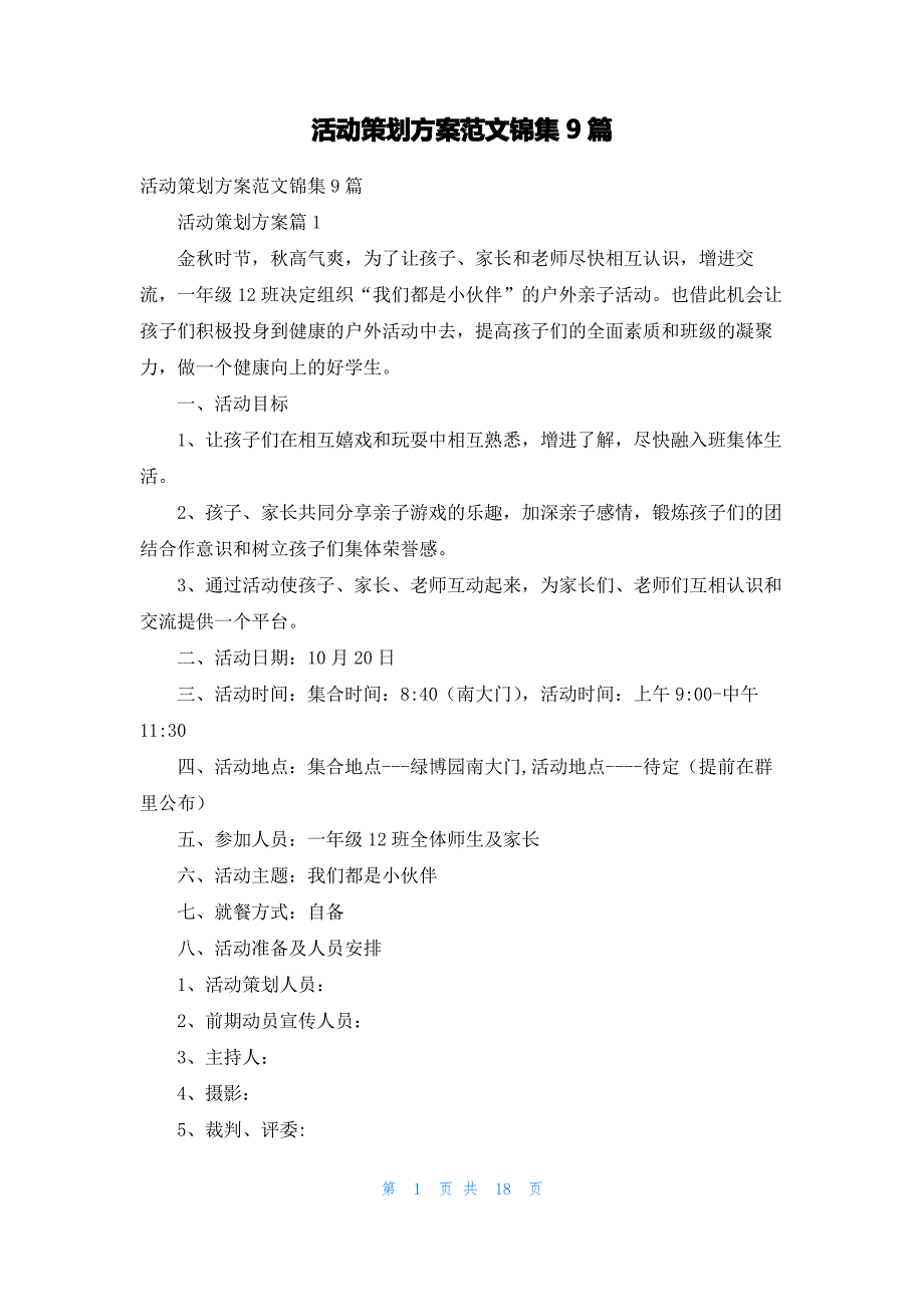 活动策划方案范文锦集9篇_第1页