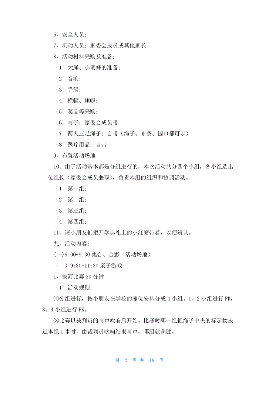 活动策划方案范文锦集9篇_第2页