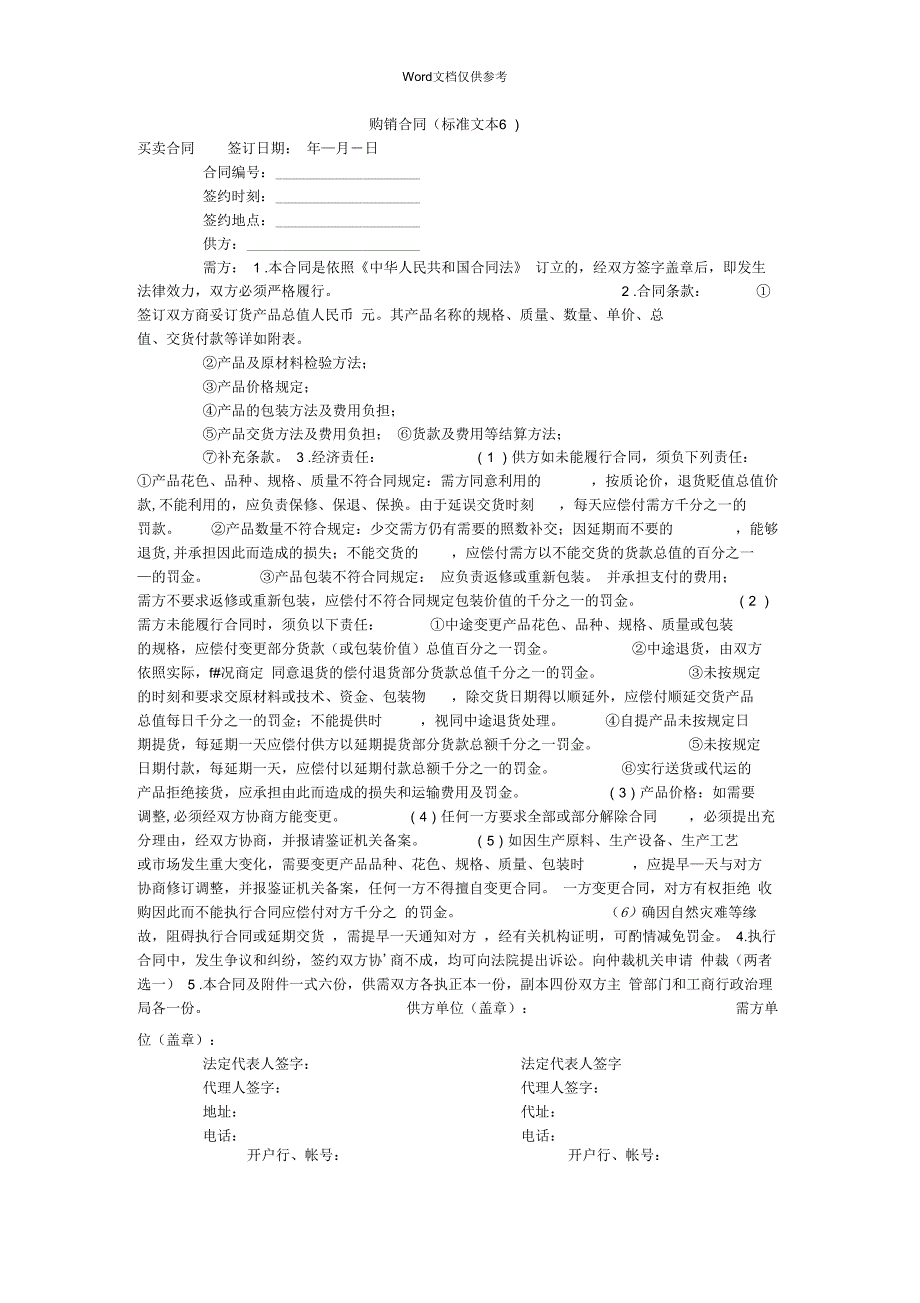 购销合同(标准文本6)_第1页