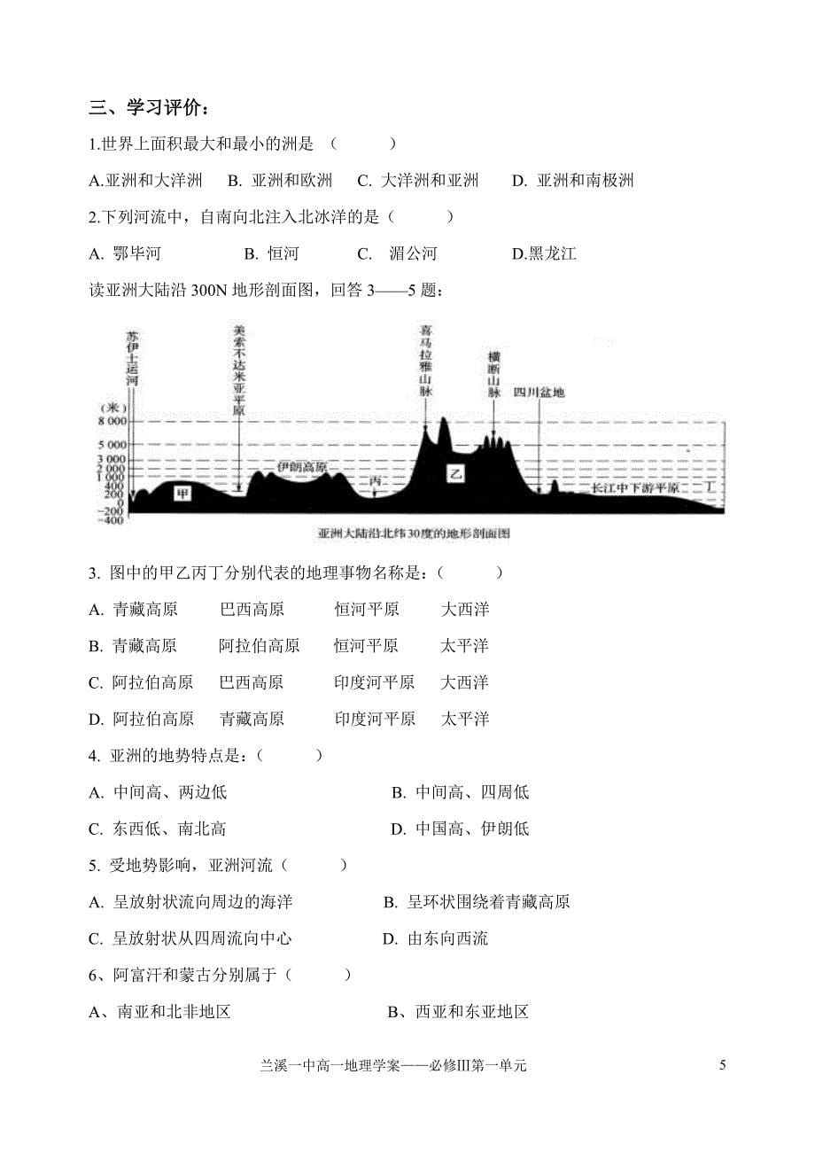 第一节认识大洲以亚洲为例学案湘教版_第5页