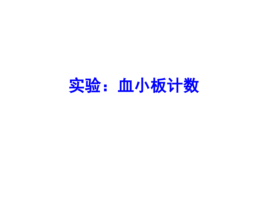 实验：血小板计数.ppt_第1页