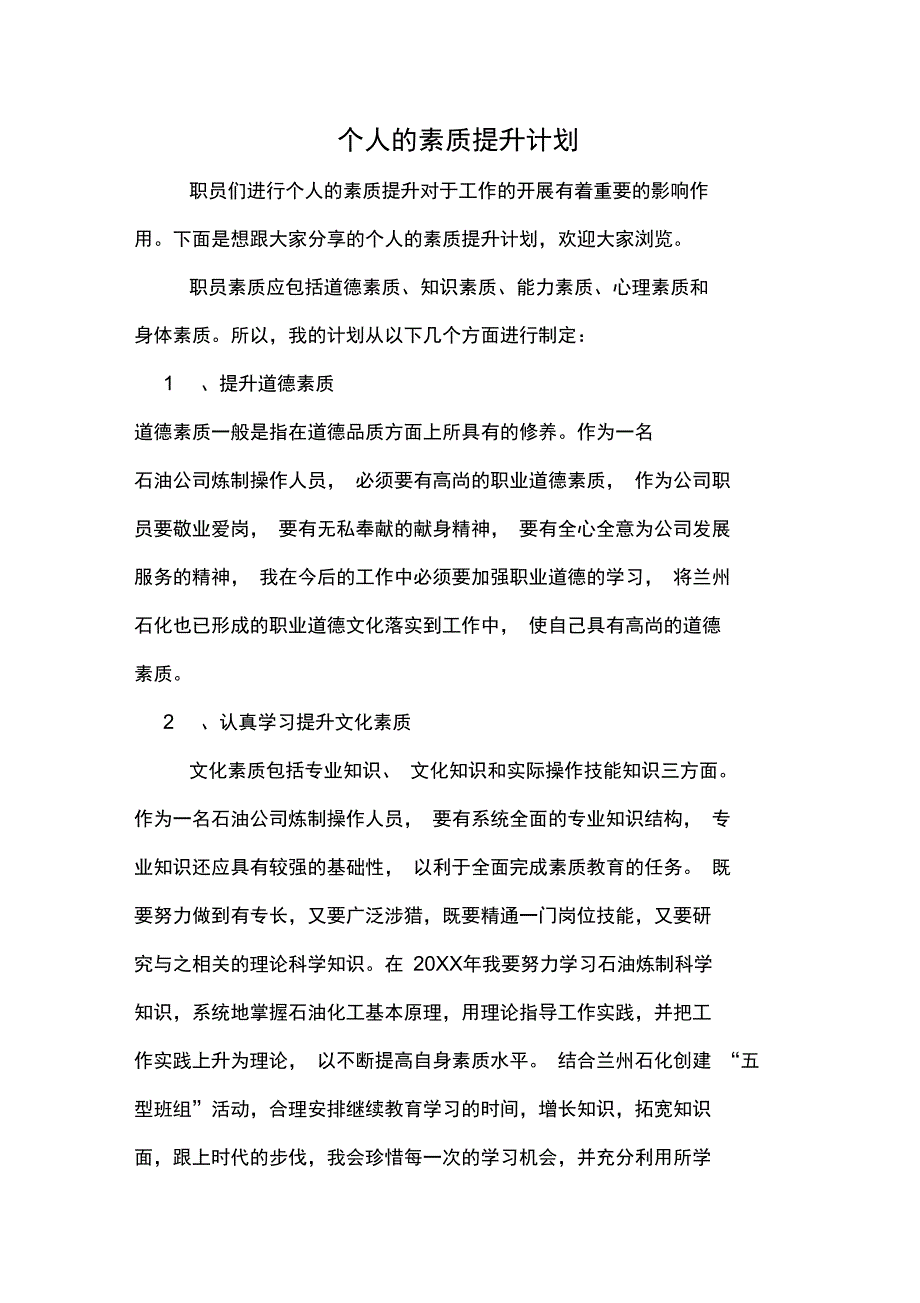 2020年个人的素质提升计划_第1页