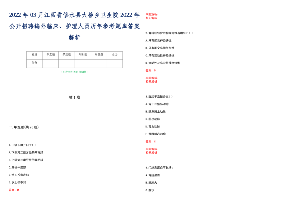 2022年03月江西省修水县大椿乡卫生院2022年公开招聘编外临床、护理人员历年参考题库答案解析_第1页