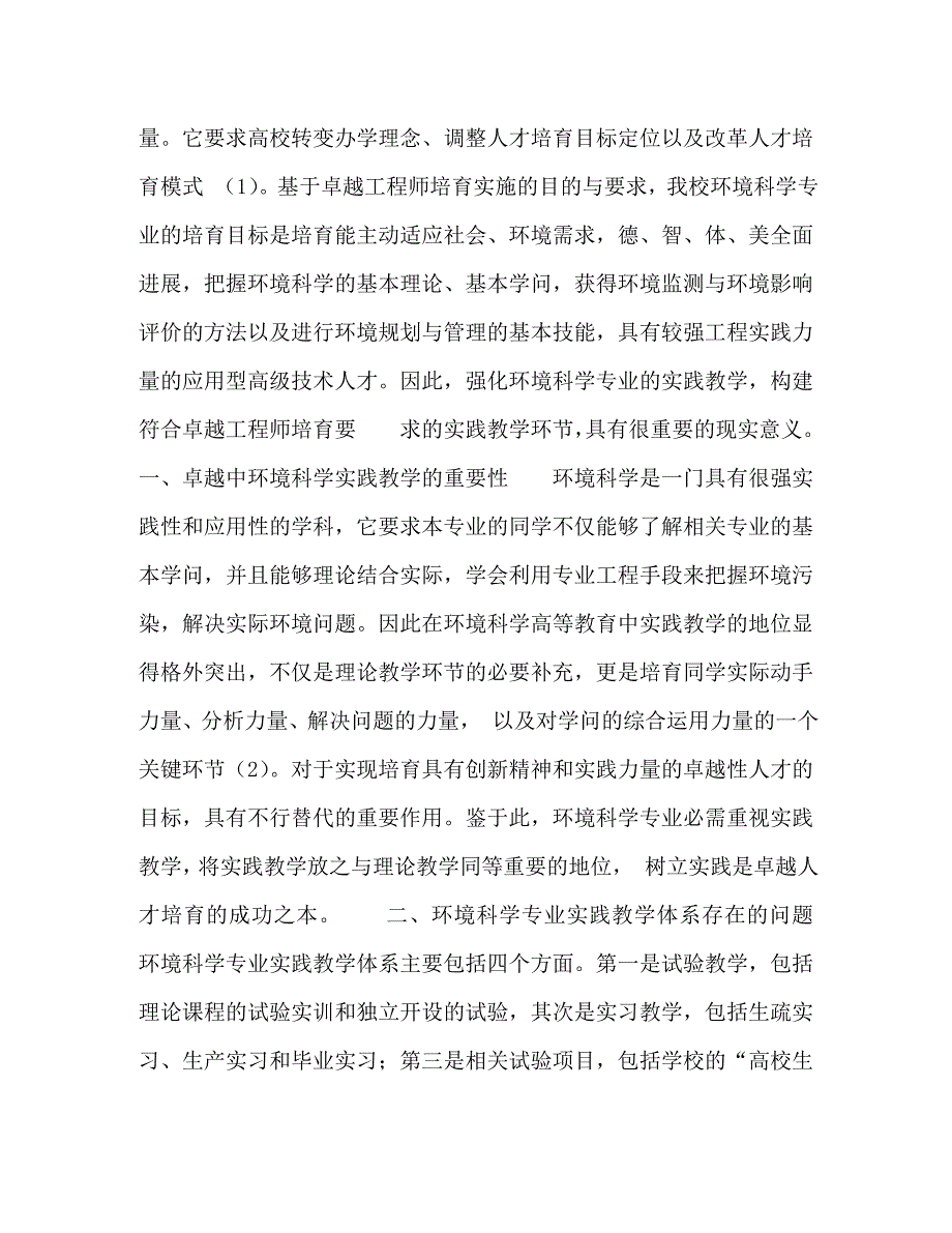 2023年基于“卓越工程师”培养目标下环境科学专业实践改革探索.doc_第2页