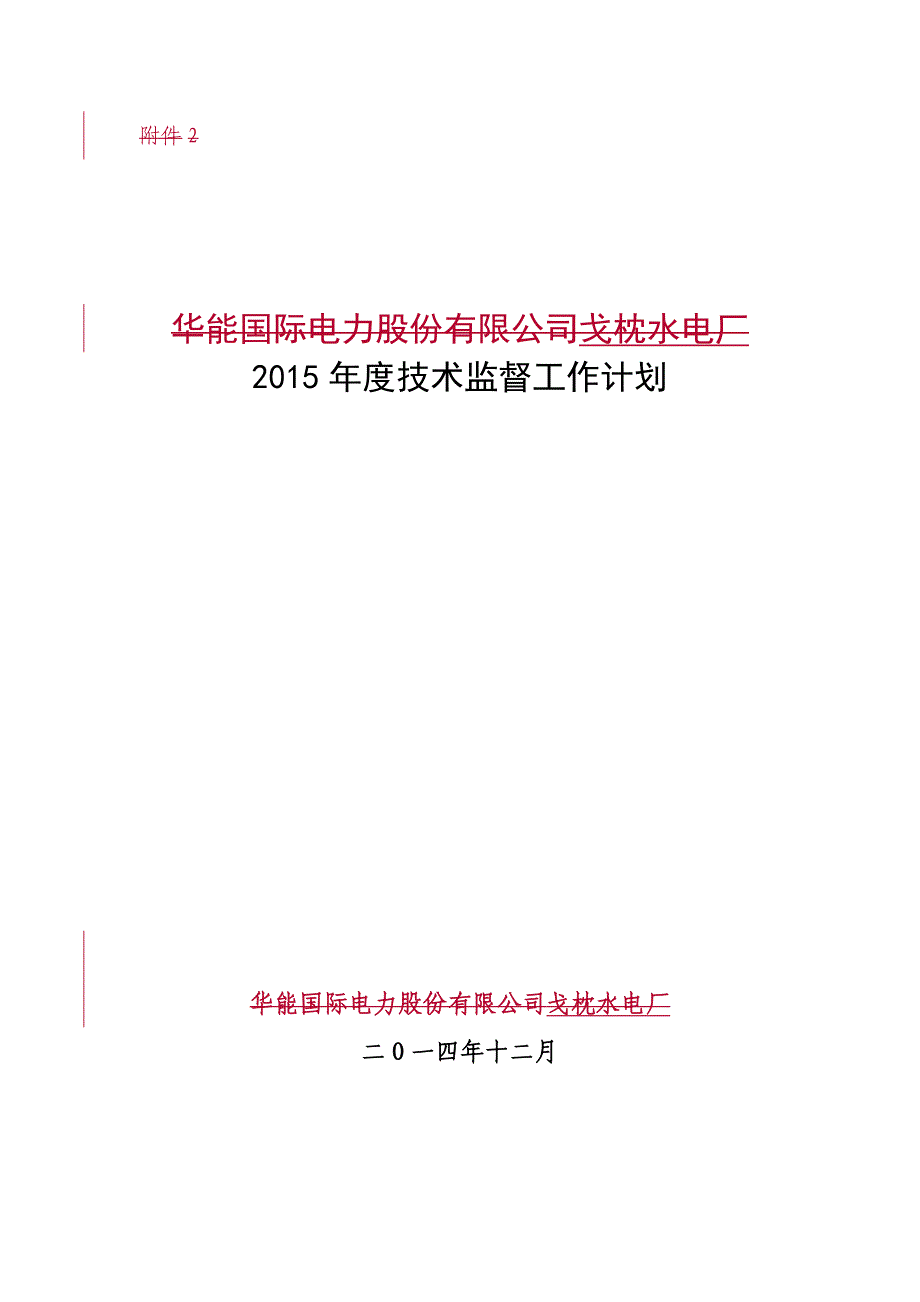 2015年度技术监督工作计划.doc_第1页