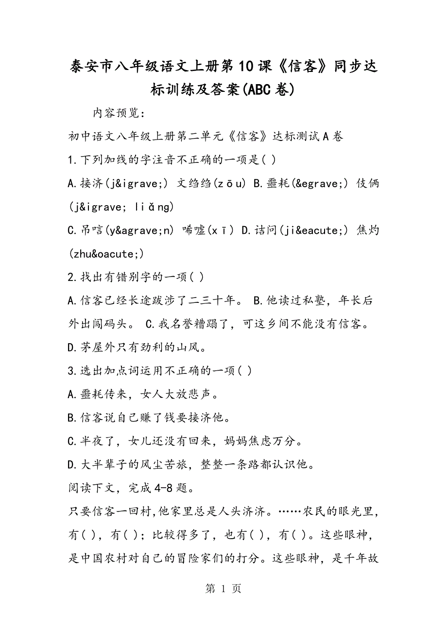 2023年泰安市八年级语文上册第课《信客》同步达标训练及答案ABC卷.doc_第1页