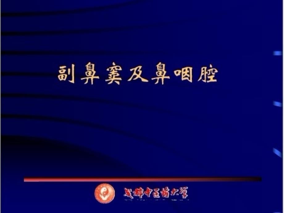 鼻和鼻窦CT解剖经典实用_第1页