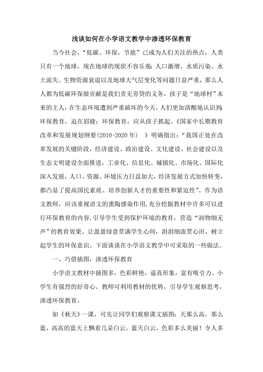 浅谈如何在小学语文教学中渗透环保教育_第1页