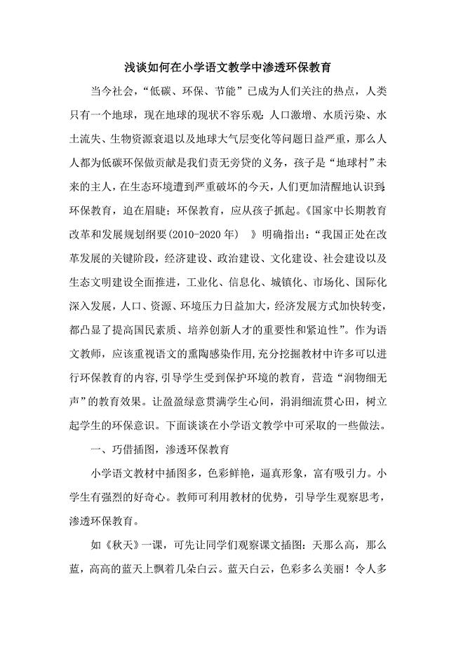 浅谈如何在小学语文教学中渗透环保教育