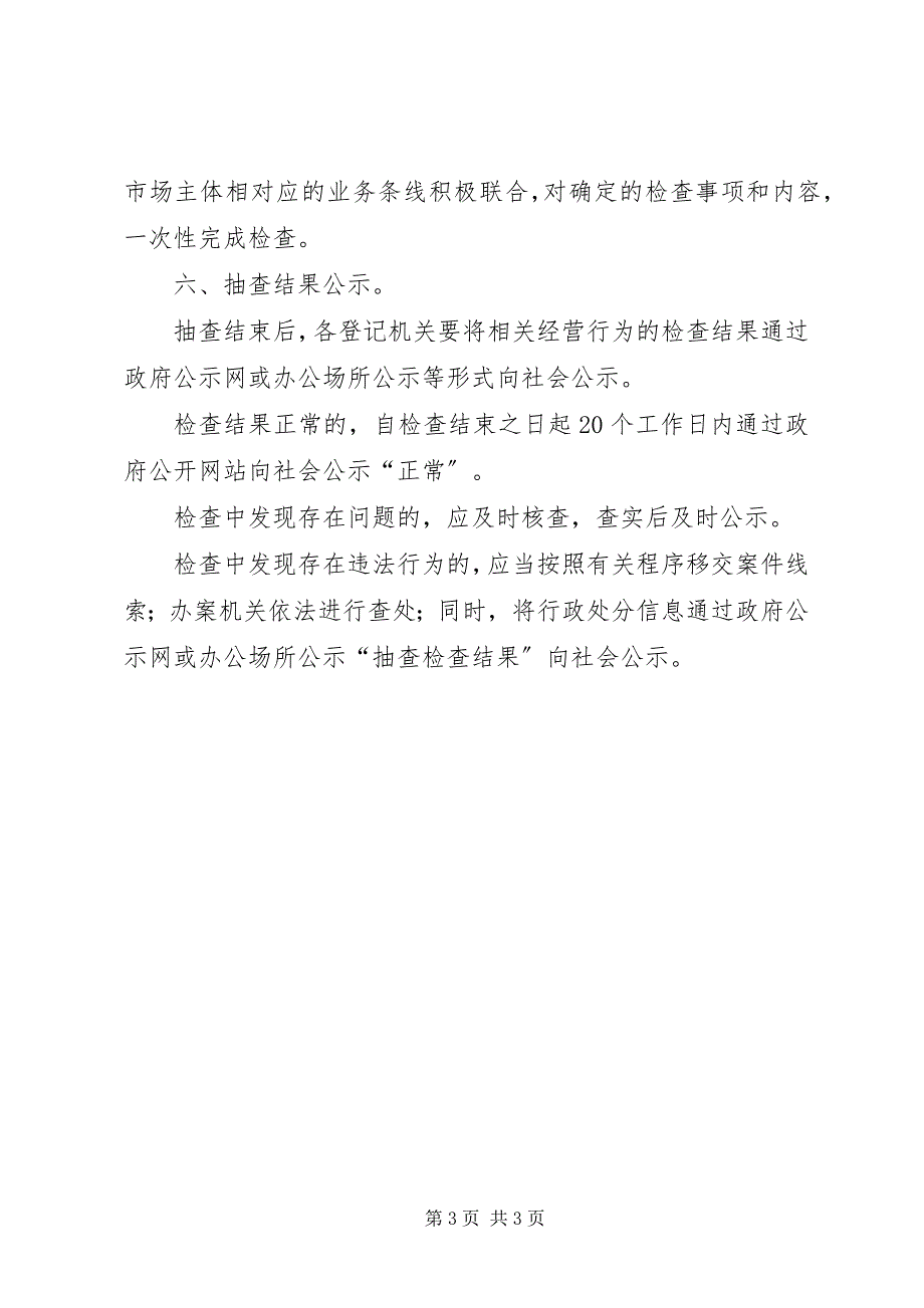 2023年区双随机一公开抽查计划.docx_第3页