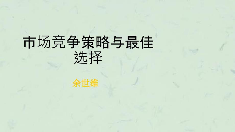 余世维精典讲义市场竞争策略与最佳选择(4)课件_第1页