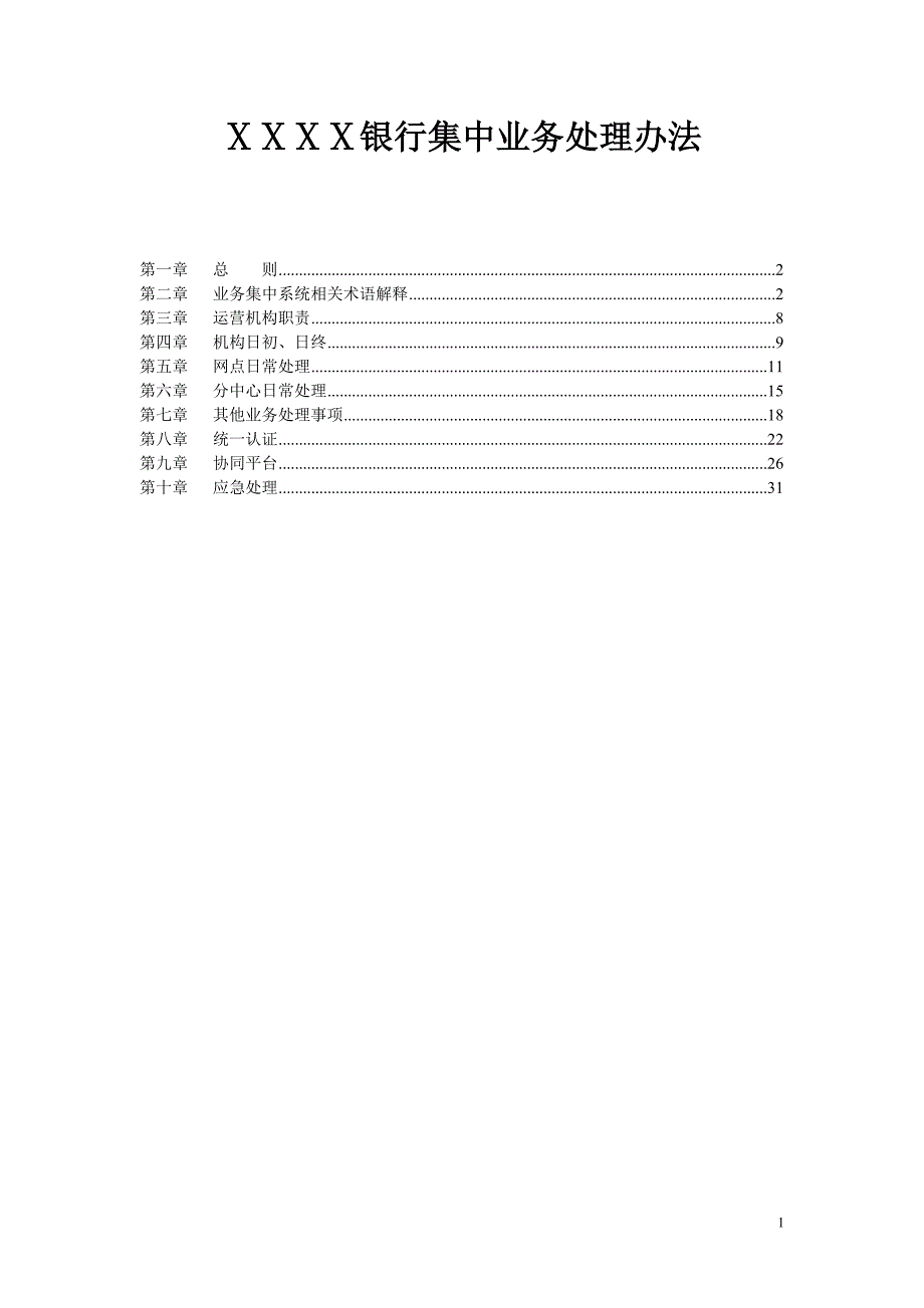 银行集中业务处理办法_第1页