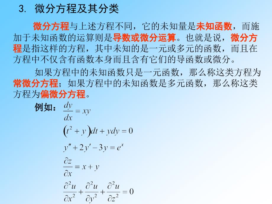 微分方程基础_第3页