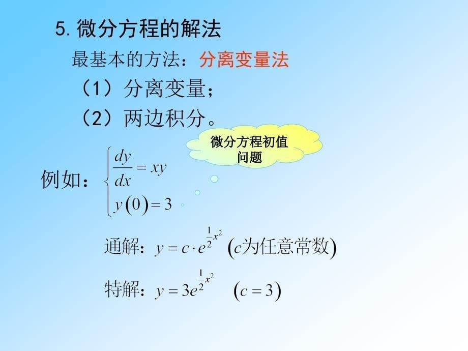 微分方程基础_第5页