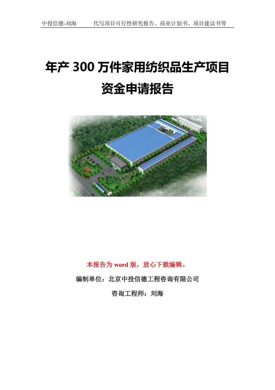 年产300万件家用纺织品生产项目资金申请报告模板定制_第1页