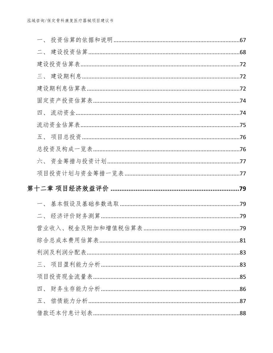 保定骨科康复医疗器械项目建议书范文模板_第5页