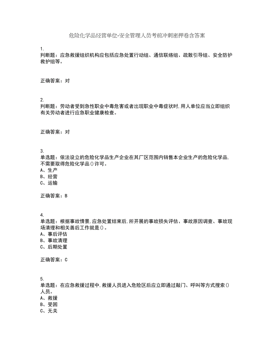 危险化学品经营单位-安全管理人员考前冲刺密押卷含答案11_第1页