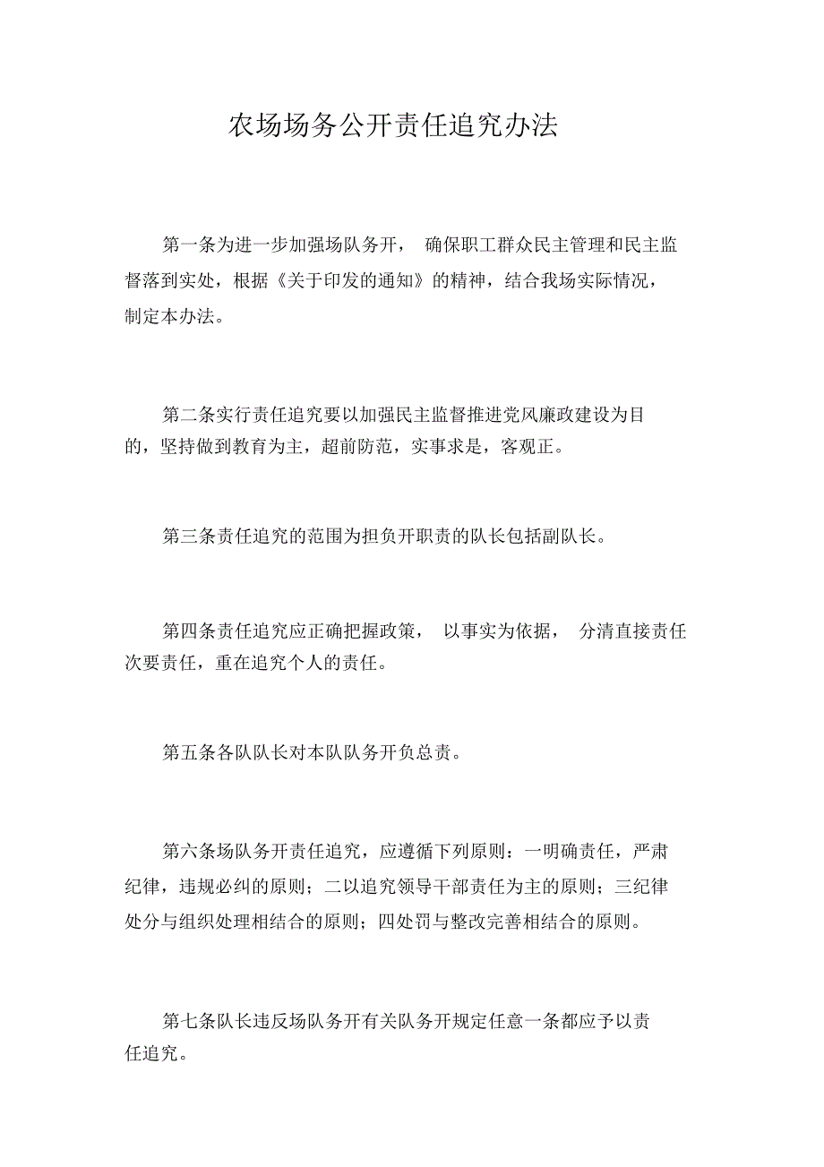 农场场务公开责任追究办法_6877_第1页