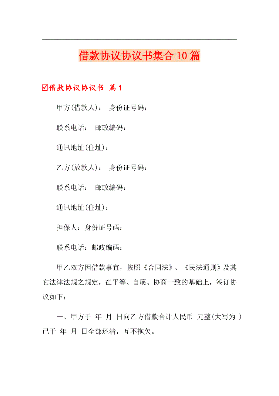 （实用模板）借款协议协议书集合10篇_第1页