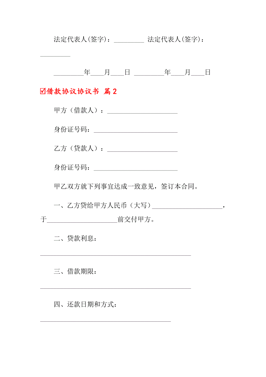 （实用模板）借款协议协议书集合10篇_第3页