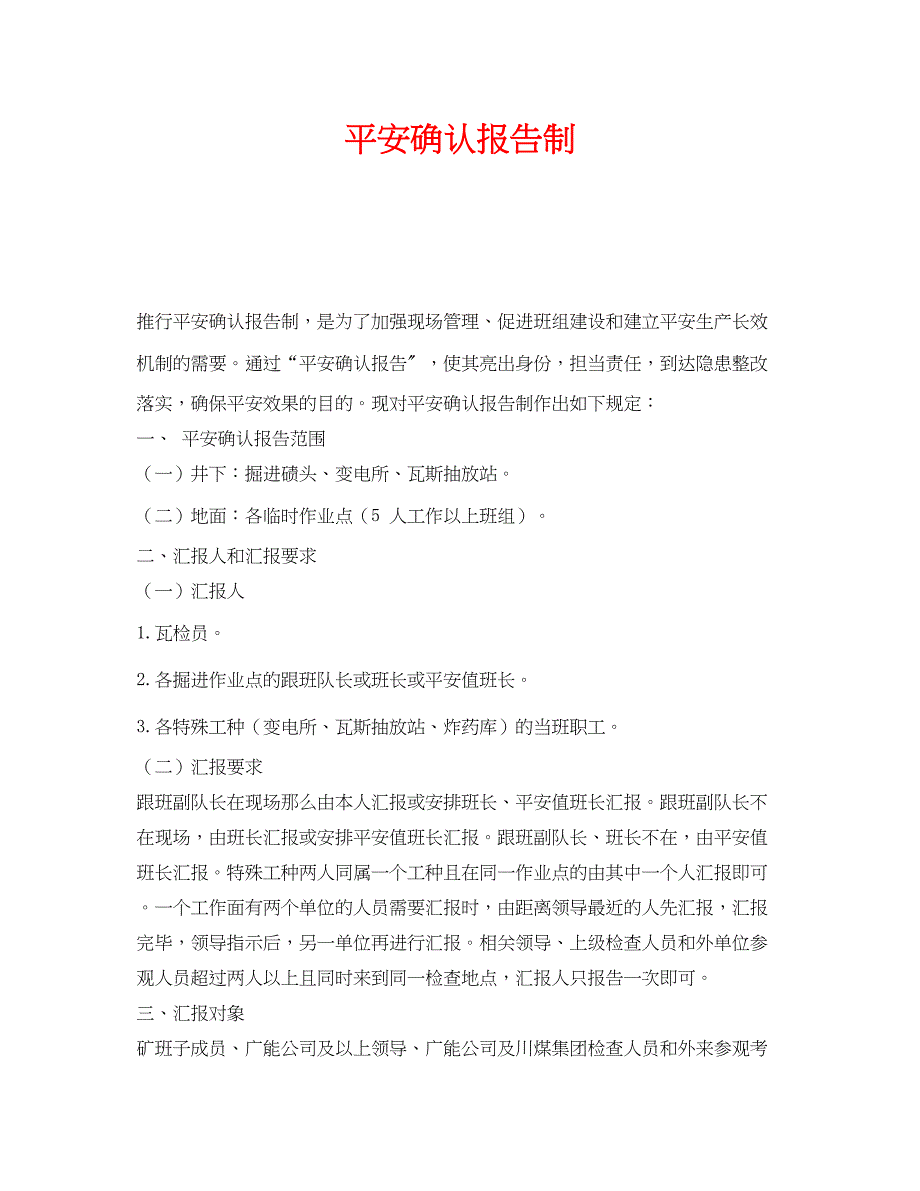 2023年《安全管理》之安全确认报告制.docx_第1页