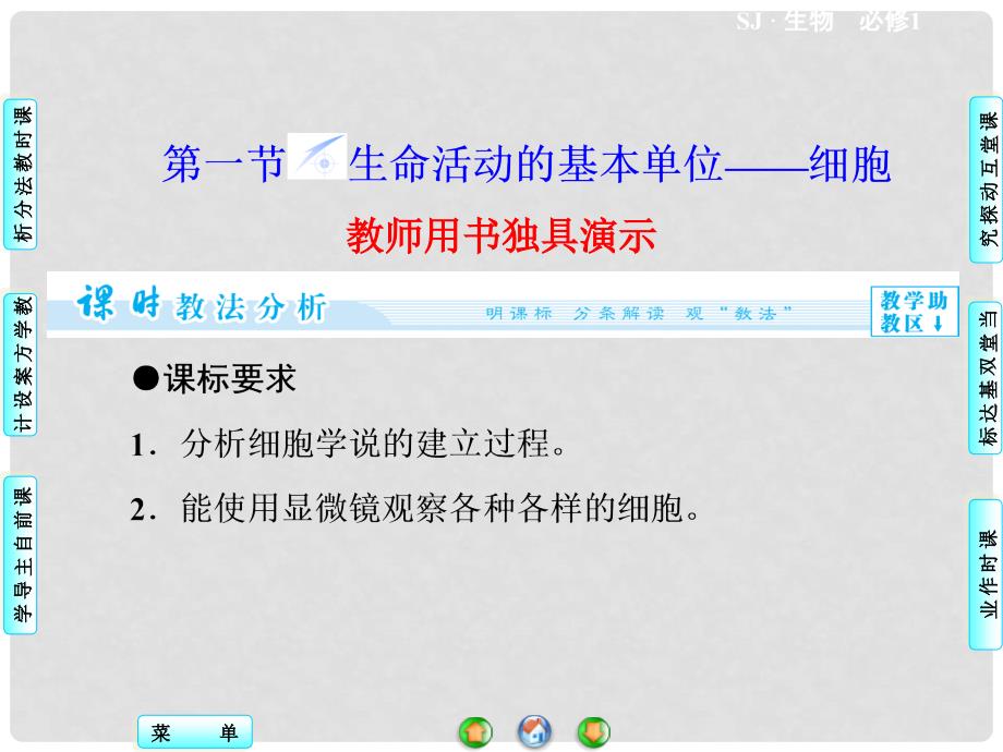 高中生物 第3章 第1节 生命活动的基本单位 细胞同步备课课件 苏教版必修1_第2页