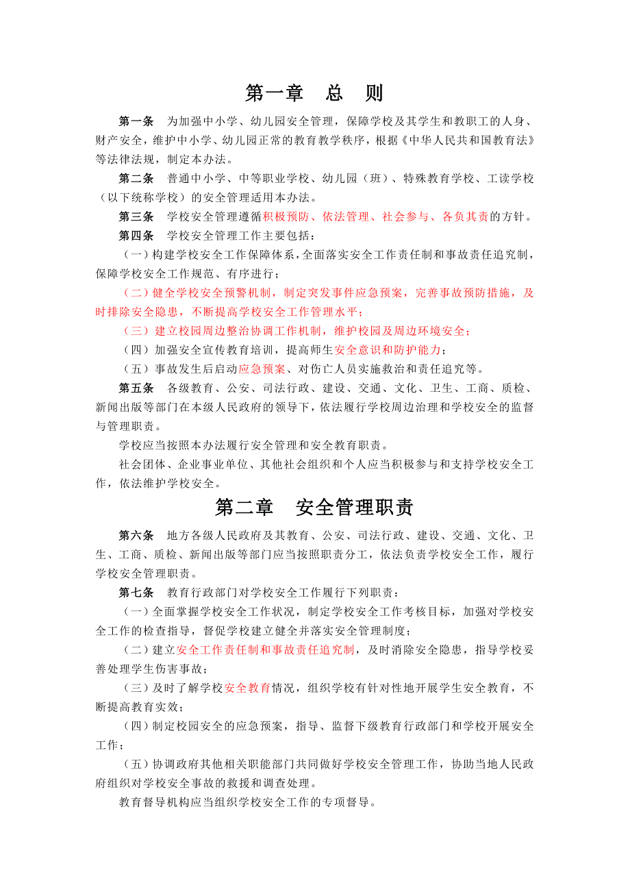 6中小学、幼儿园安全管理办法_第1页