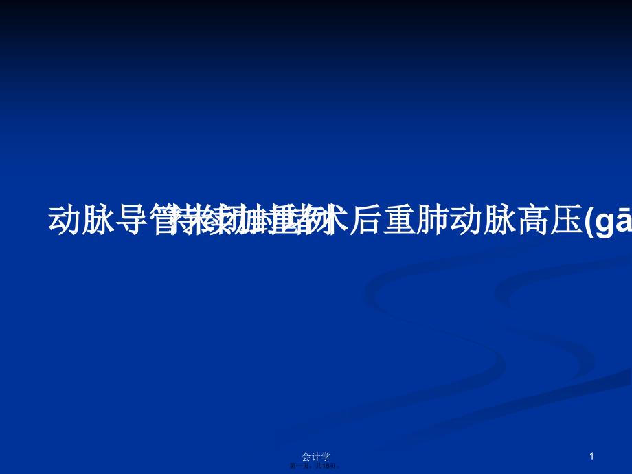 动脉导管未闭封堵术后重肺动脉高压持续加重例学习教案_第1页