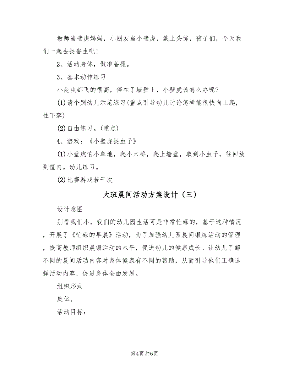 大班晨间活动方案设计（3篇）_第4页