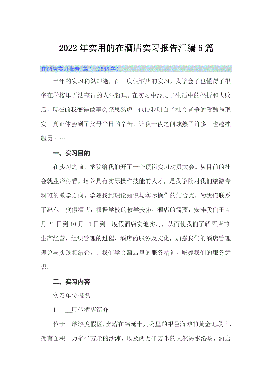 2022年实用的在酒店实习报告汇编6篇_第1页