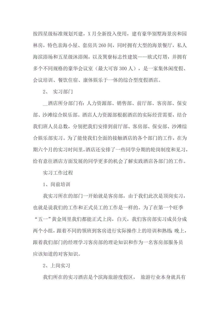 2022年实用的在酒店实习报告汇编6篇_第2页