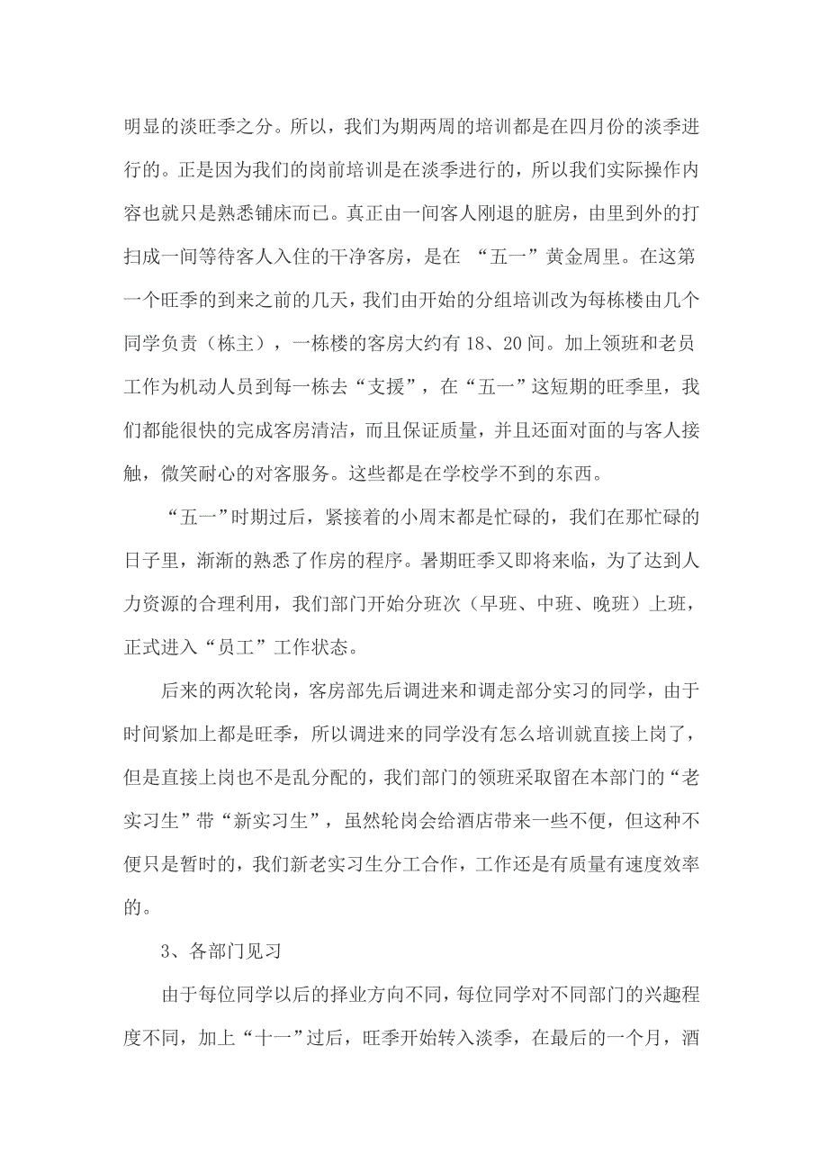 2022年实用的在酒店实习报告汇编6篇_第3页