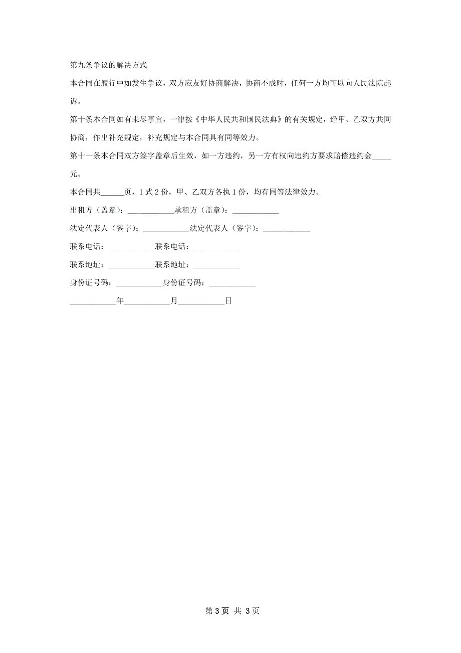 中餐厅商铺出租合同样书_第3页