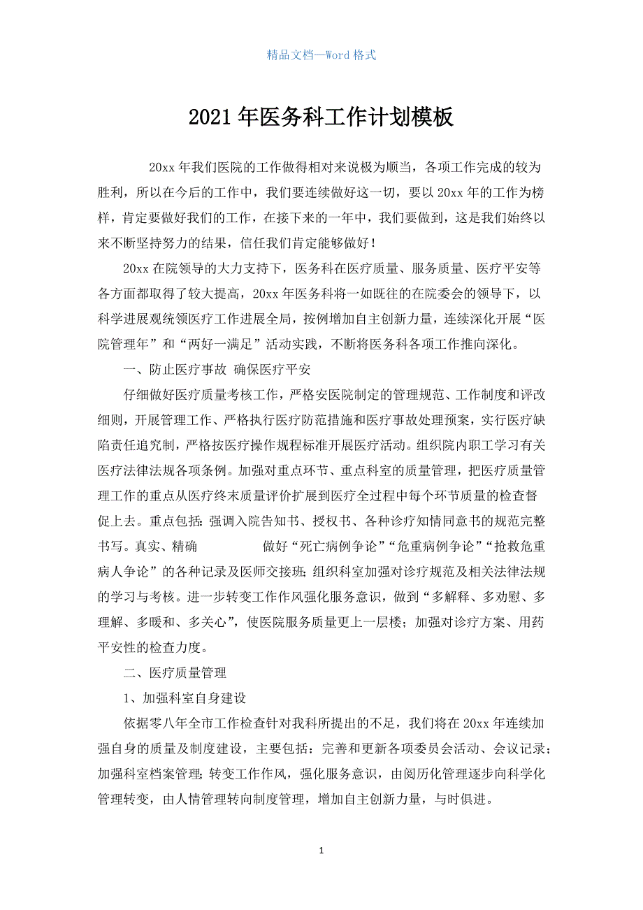 医务科工作计划模板.docx_第1页