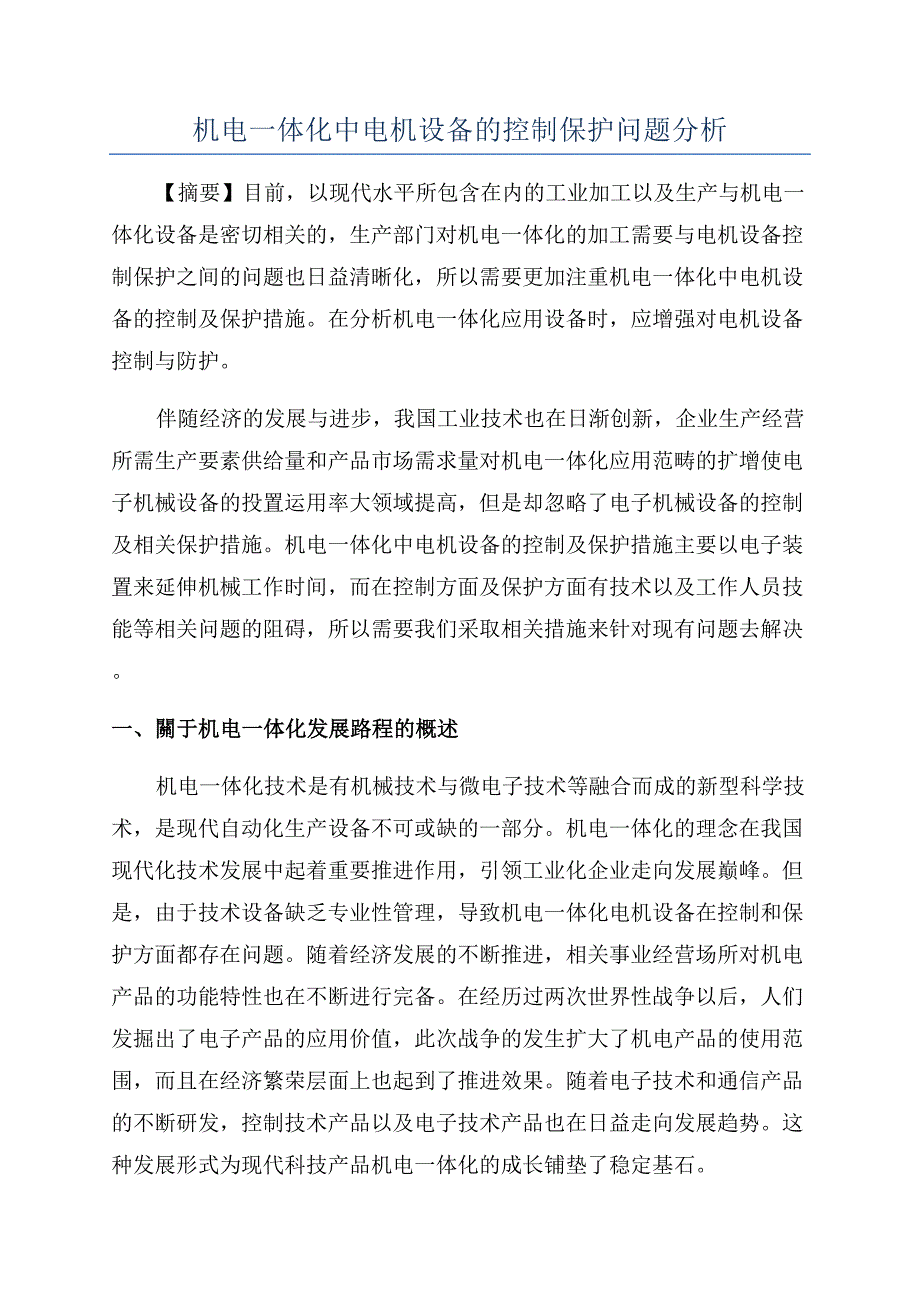 机电一体化中电机设备的控制保护问题分析.docx_第1页