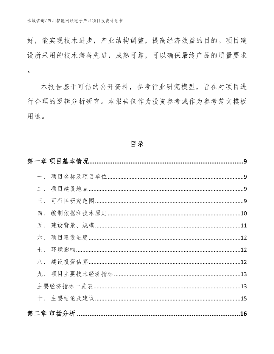 四川智能网联电子产品项目投资计划书范文_第3页