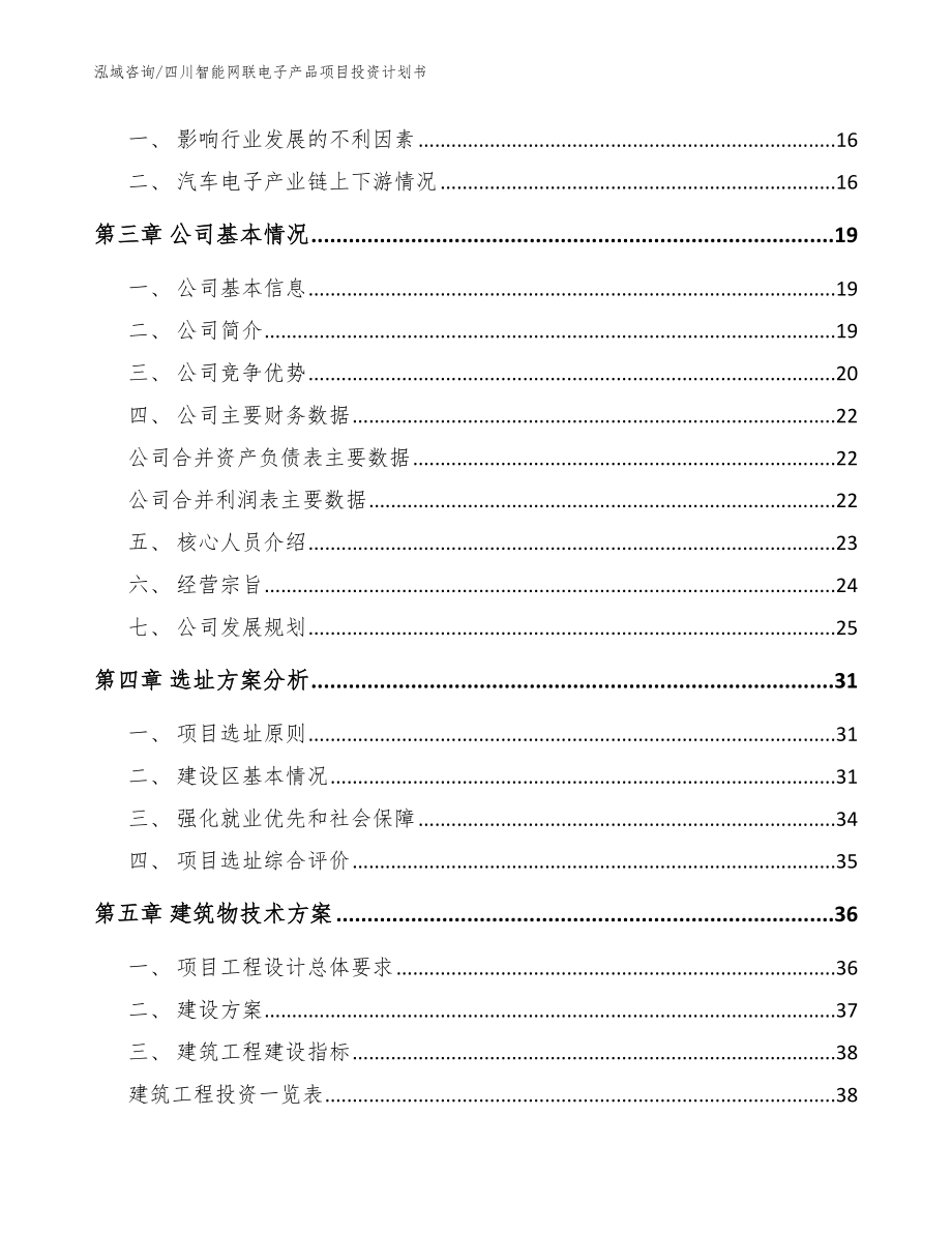 四川智能网联电子产品项目投资计划书范文_第4页