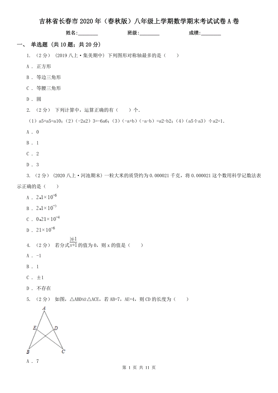 吉林省长春市2020年（春秋版）八年级上学期数学期末考试试卷A卷（模拟）_第1页