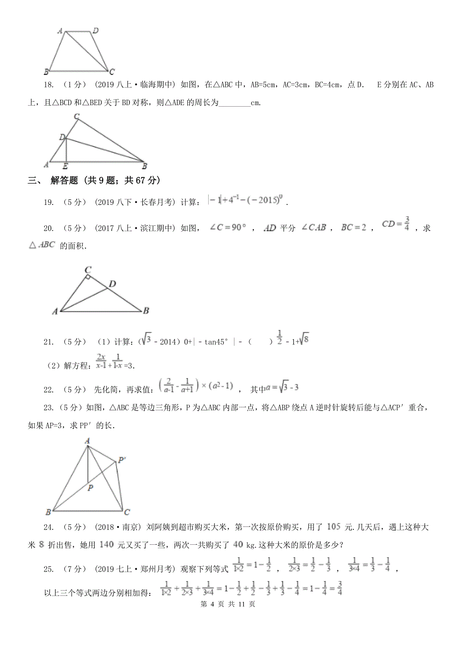 吉林省长春市2020年（春秋版）八年级上学期数学期末考试试卷A卷（模拟）_第4页