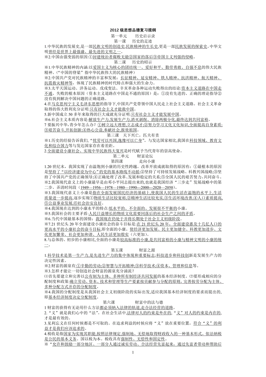 九年级思想品德复习提纲_第1页