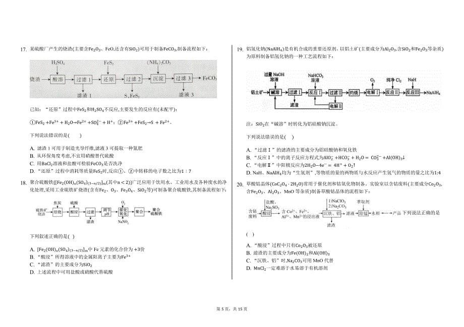 高考复习无机元素化学流程题（选择题）专项训练-考试版_第5页